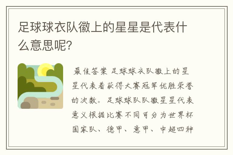 足球球衣队徽上的星星是代表什么意思呢？