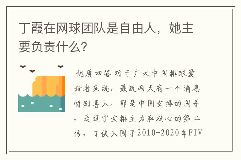 丁霞在网球团队是自由人，她主要负责什么？