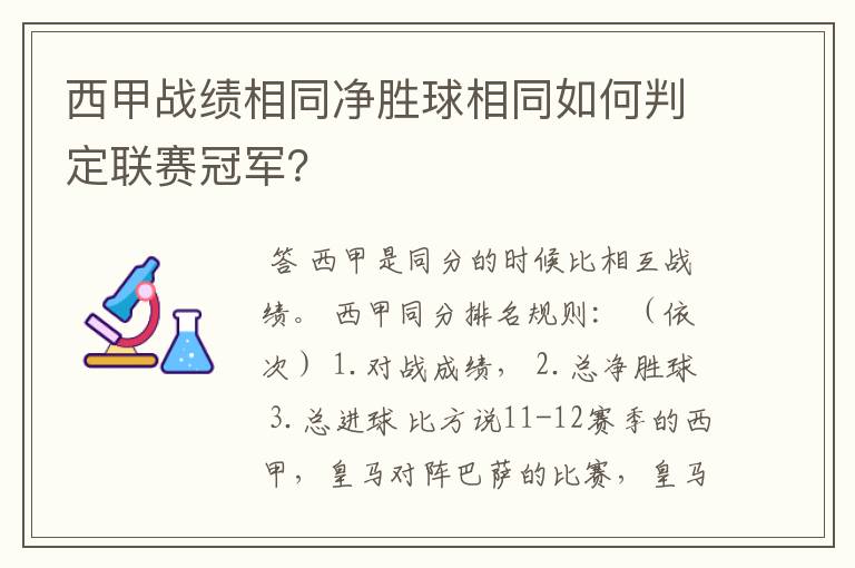 西甲战绩相同净胜球相同如何判定联赛冠军?