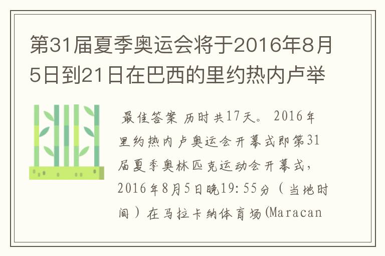 第31届夏季奥运会将于2016年8月5日到21日在巴西的里约热内卢举行，历时几天