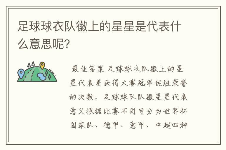 足球球衣队徽上的星星是代表什么意思呢？