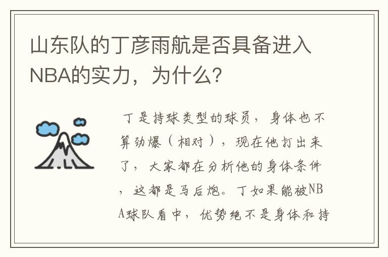 山东队的丁彦雨航是否具备进入NBA的实力，为什么？