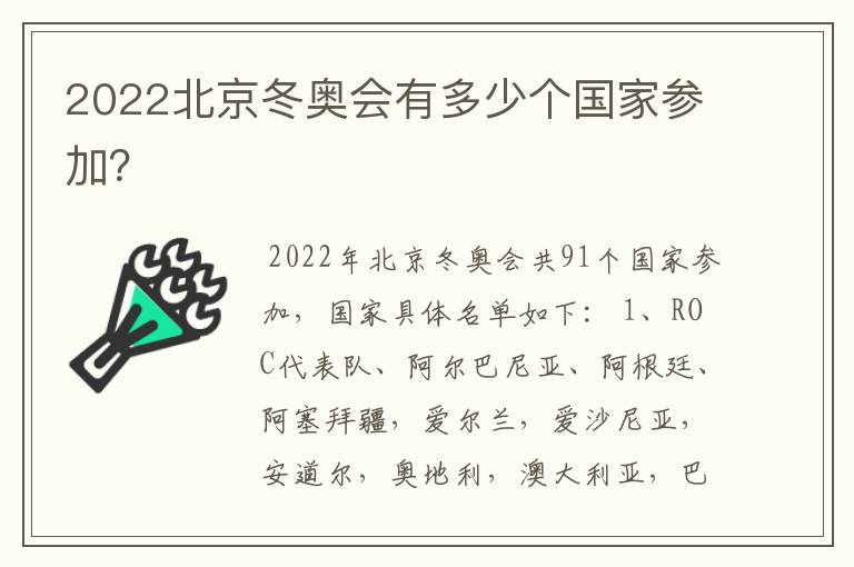 2022北京冬奥会有多少个国家参加？