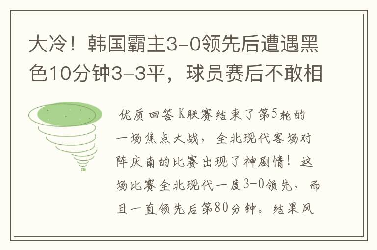 大冷！韩国霸主3-0领先后遭遇黑色10分钟3-3平，球员赛后不敢相信