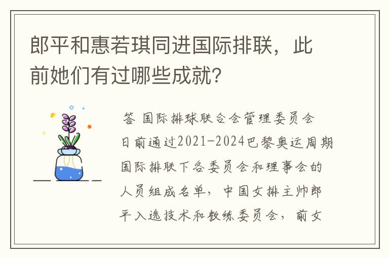 郎平和惠若琪同进国际排联，此前她们有过哪些成就？