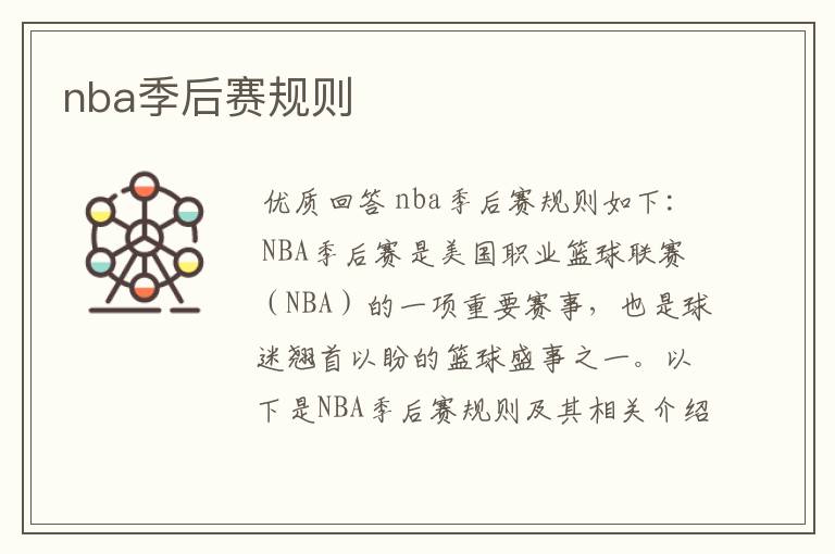 nba季后赛规则