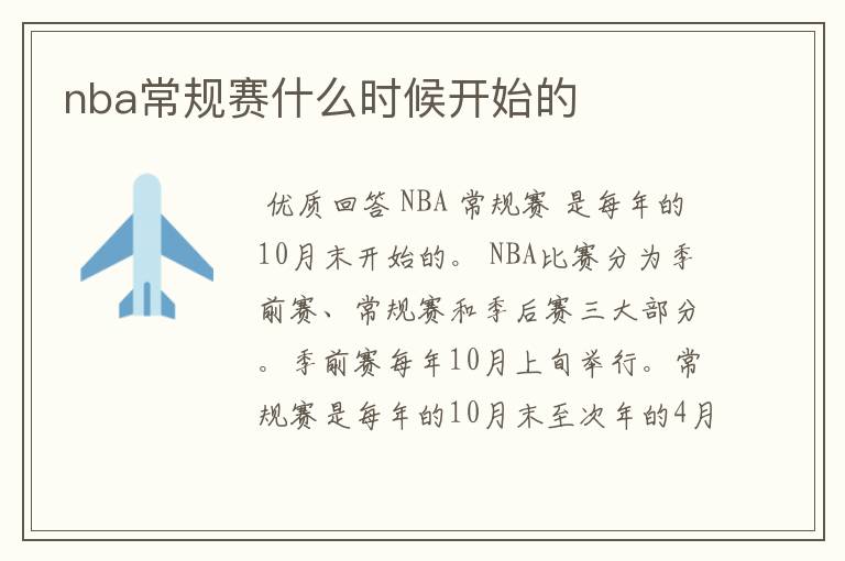 nba常规赛什么时候开始的