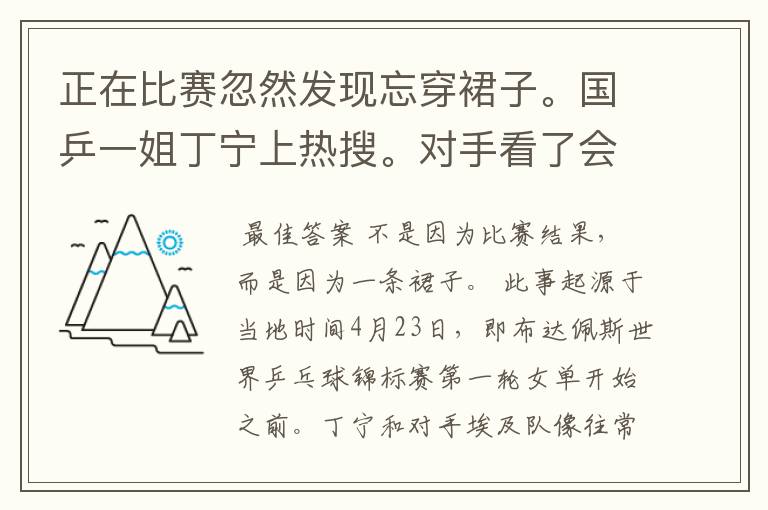 正在比赛忽然发现忘穿裙子。国乒一姐丁宁上热搜。对手看了会有何反应？