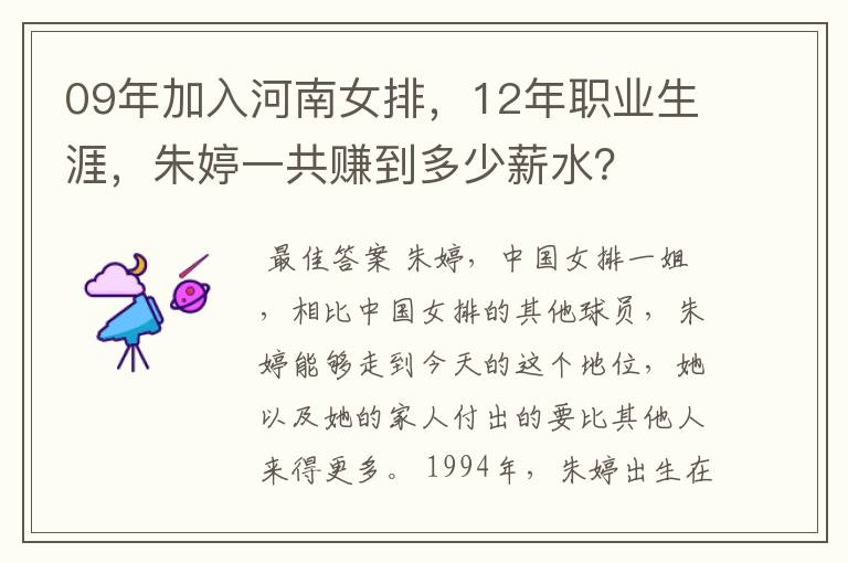 09年加入河南女排，12年职业生涯，朱婷一共赚到多少薪水？