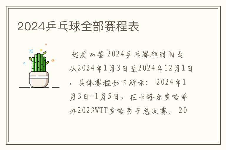 2024乒乓球全部赛程表