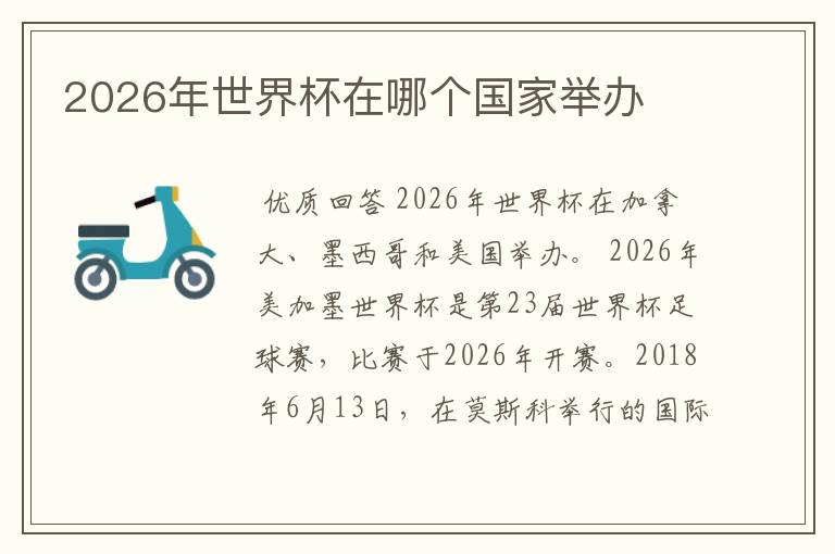 2026年世界杯在哪个国家举办