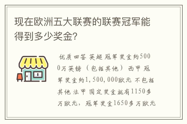 现在欧洲五大联赛的联赛冠军能得到多少奖金？