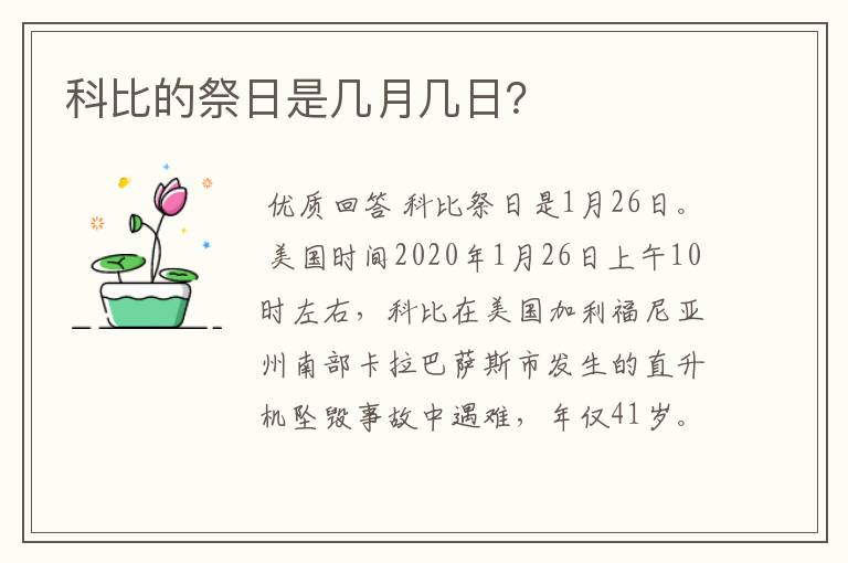 科比的祭日是几月几日？