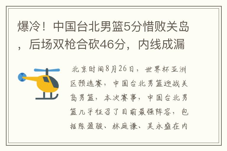 爆冷！中国台北男篮5分惜败关岛，后场双枪合砍46分，内线成漏洞