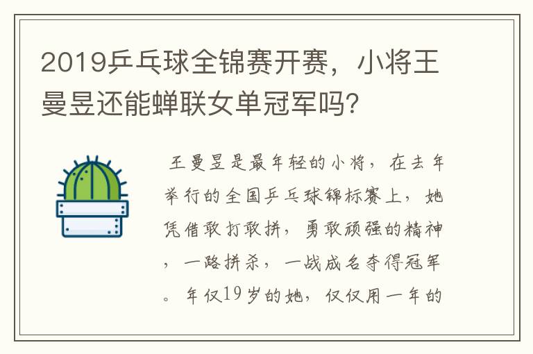 2019乒乓球全锦赛开赛，小将王曼昱还能蝉联女单冠军吗？