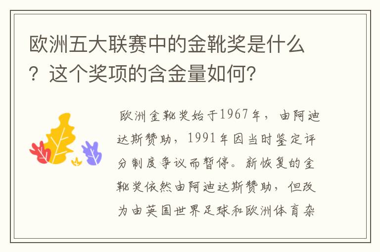 欧洲五大联赛中的金靴奖是什么？这个奖项的含金量如何？