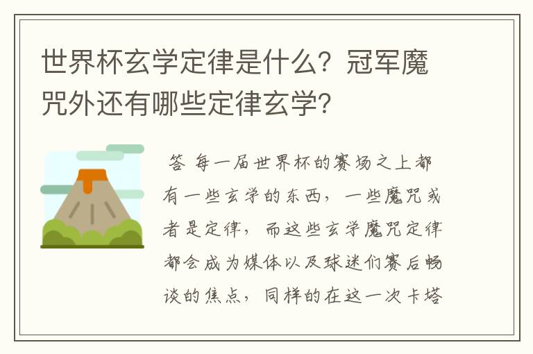 世界杯玄学定律是什么？冠军魔咒外还有哪些定律玄学？