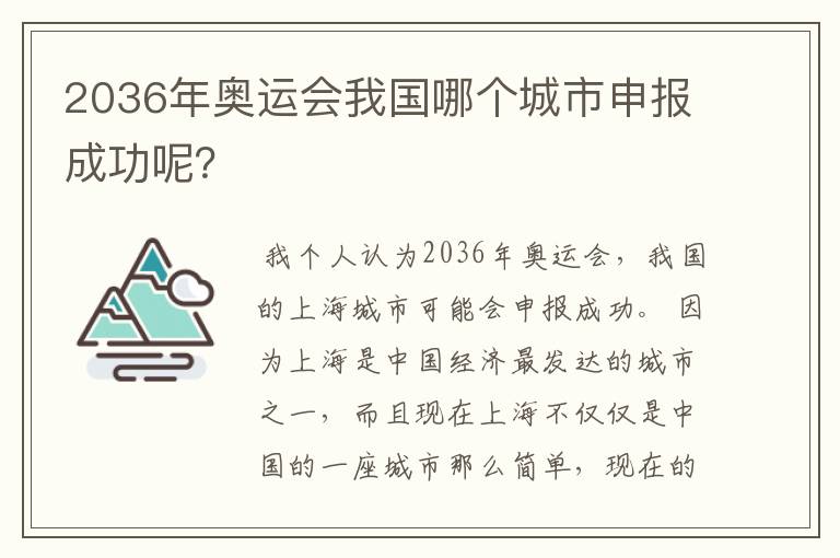 2036年奥运会我国哪个城市申报成功呢？