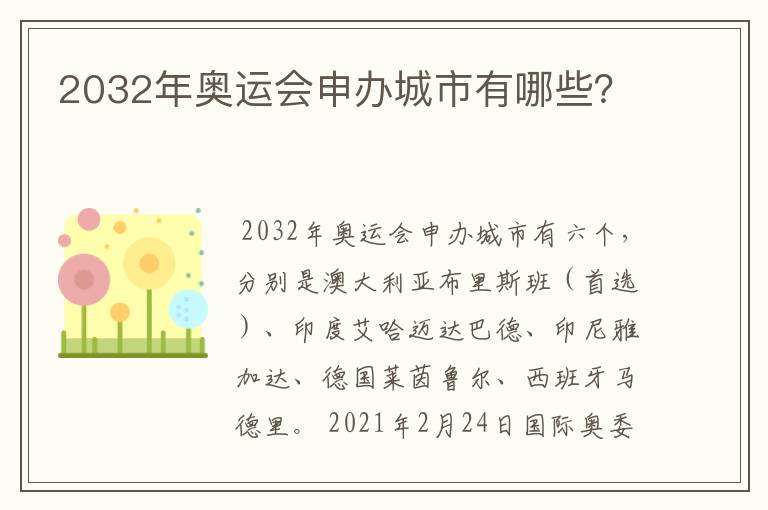 2032年奥运会申办城市有哪些？