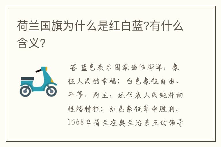 荷兰国旗为什么是红白蓝?有什么含义?