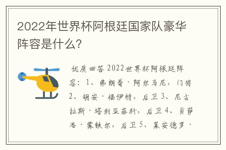 2022年世界杯阿根廷国家队豪华阵容是什么？