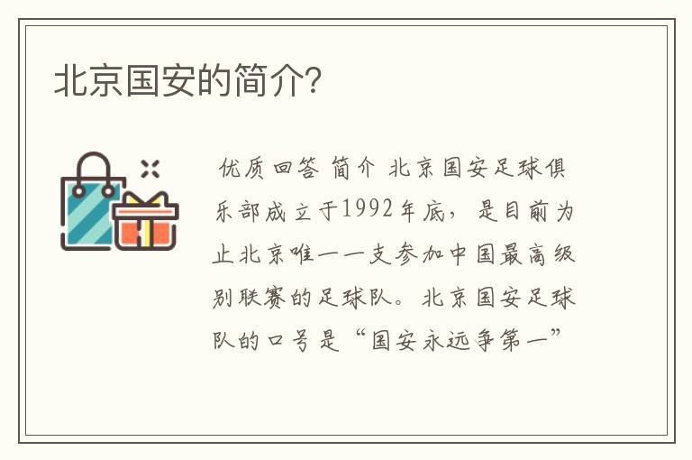 北京国安的简介？