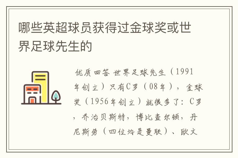 哪些英超球员获得过金球奖或世界足球先生的