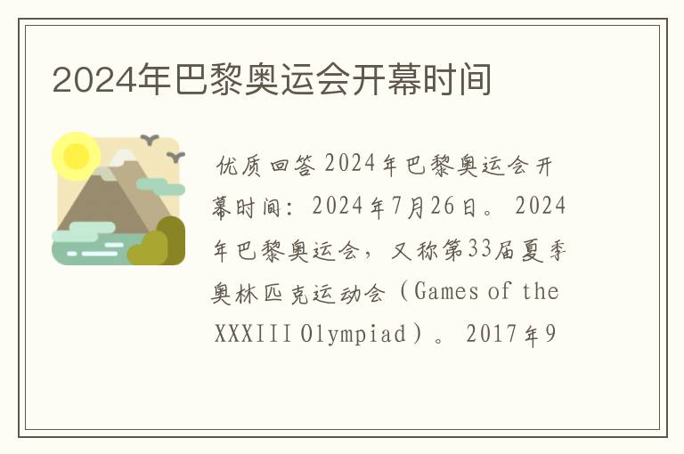 2024年巴黎奥运会开幕时间