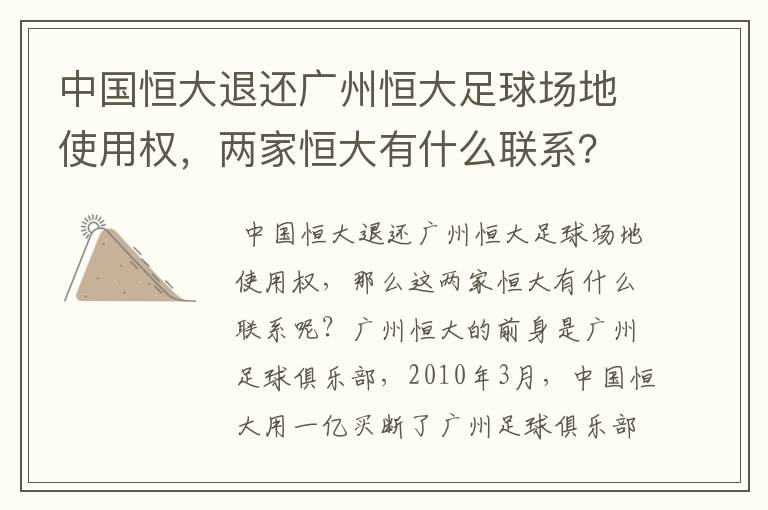 中国恒大退还广州恒大足球场地使用权，两家恒大有什么联系？