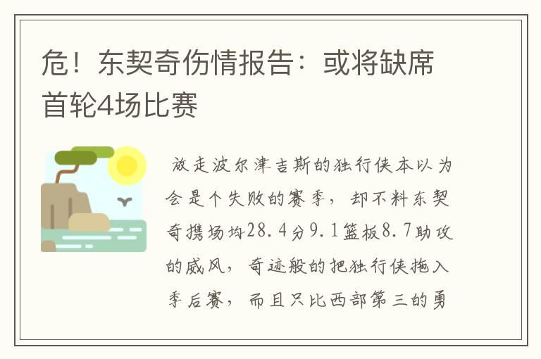 危！东契奇伤情报告：或将缺席首轮4场比赛