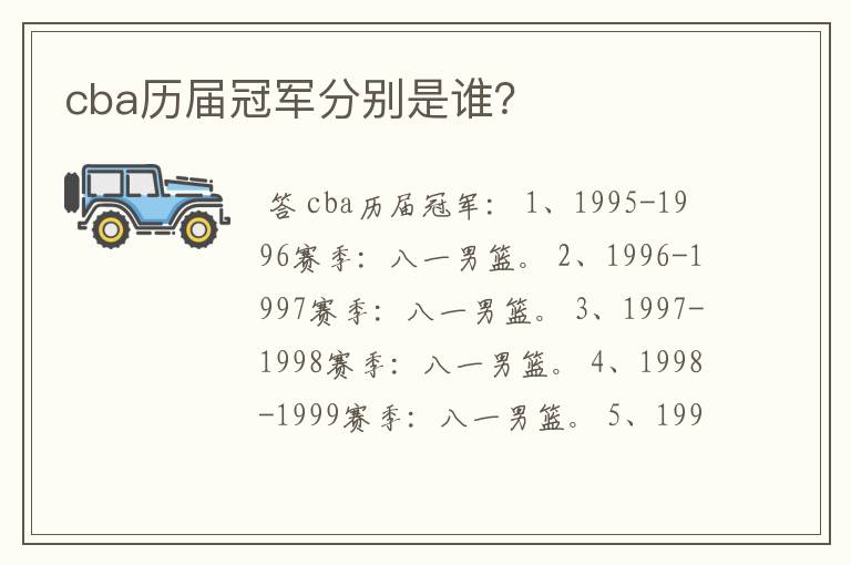 cba历届冠军分别是谁？