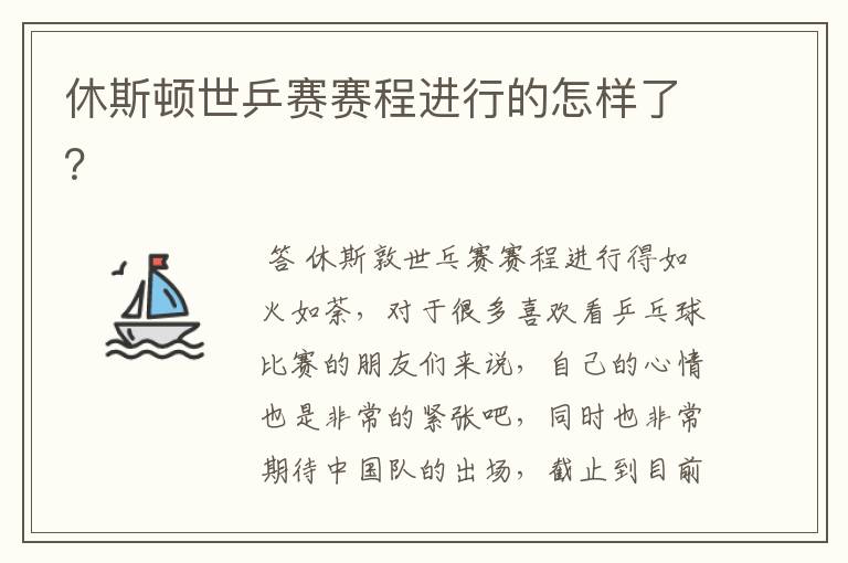 休斯顿世乒赛赛程进行的怎样了？