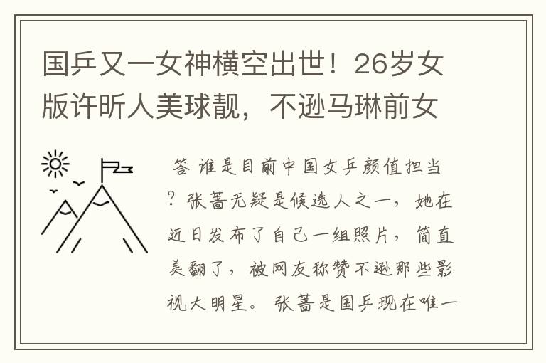 国乒又一女神横空出世！26岁女版许昕人美球靓，不逊马琳前女友