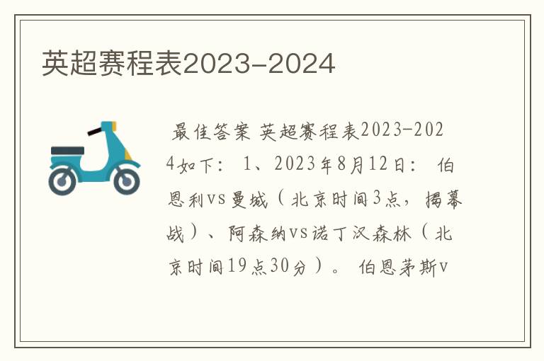 英超赛程表2023-2024