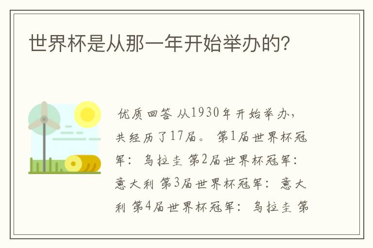 世界杯是从那一年开始举办的？