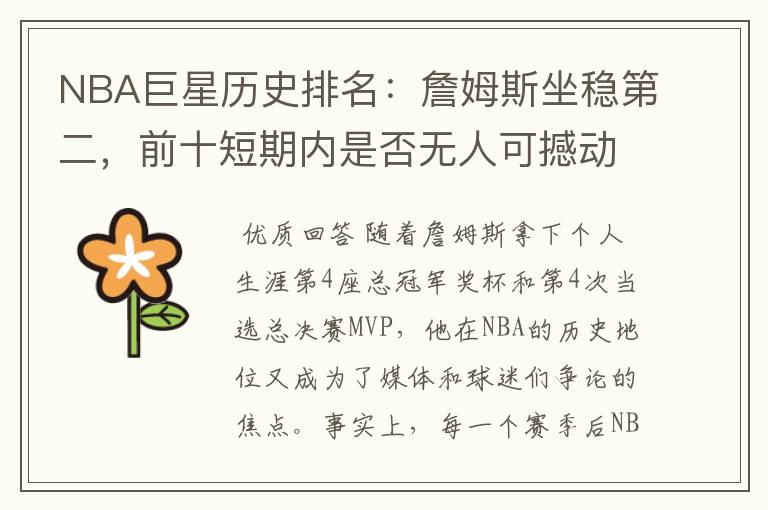 NBA巨星历史排名：詹姆斯坐稳第二，前十短期内是否无人可撼动呢？