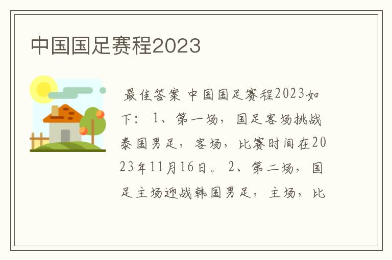 中国国足赛程2023