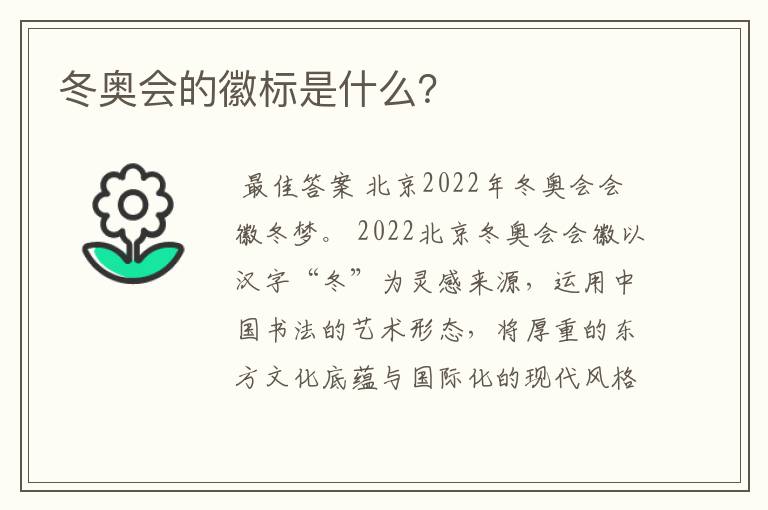 冬奥会的徽标是什么？