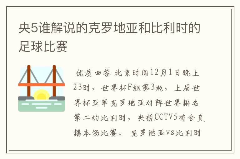 央5谁解说的克罗地亚和比利时的足球比赛