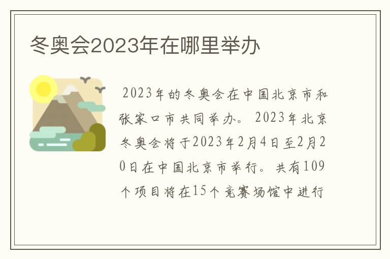 冬奥会2023年在哪里举办