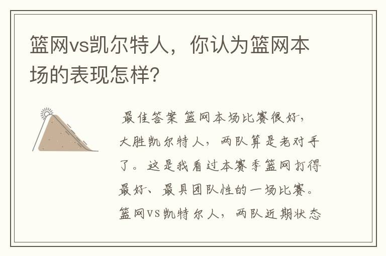 篮网vs凯尔特人，你认为篮网本场的表现怎样？