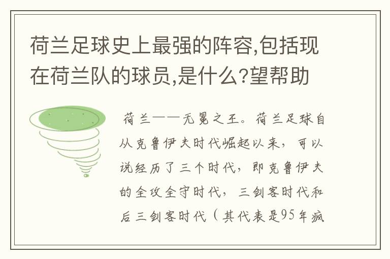 荷兰足球史上最强的阵容,包括现在荷兰队的球员,是什么?望帮助