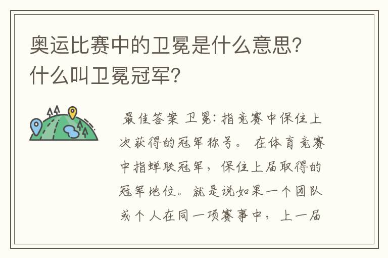 奥运比赛中的卫冕是什么意思？什么叫卫冕冠军？