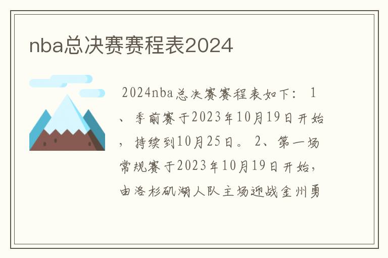 nba总决赛赛程表2024