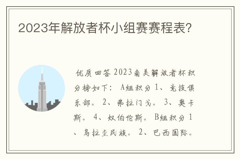 2023年解放者杯小组赛赛程表？