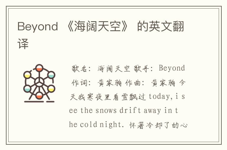 Beyond 《海阔天空》 的英文翻译