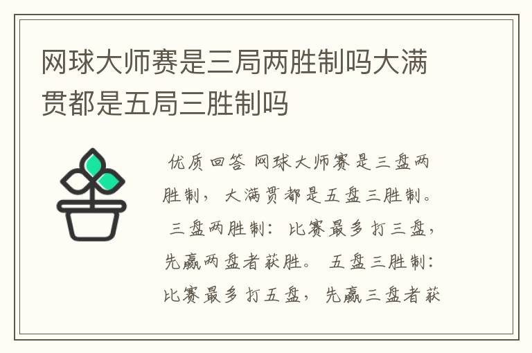 网球大师赛是三局两胜制吗大满贯都是五局三胜制吗