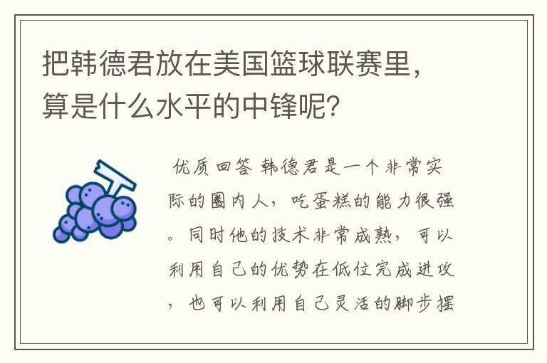 把韩德君放在美国篮球联赛里，算是什么水平的中锋呢？