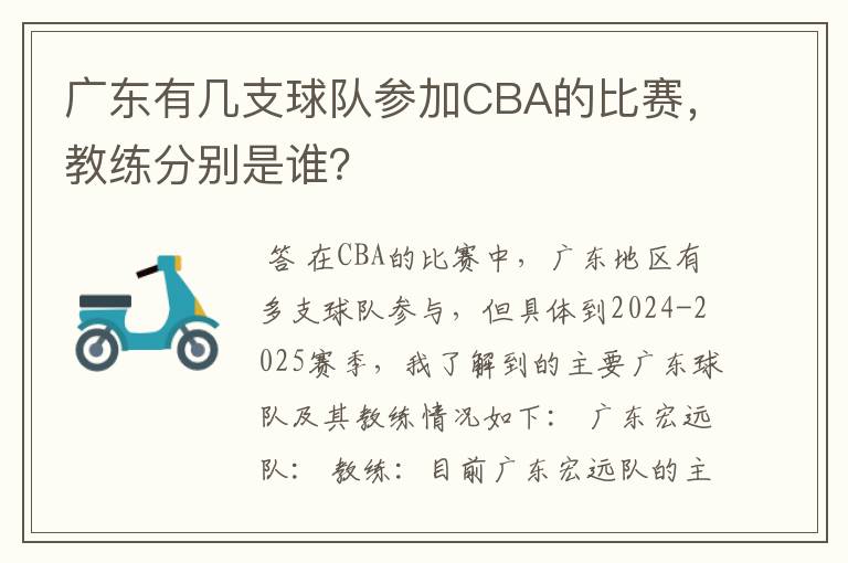 广东有几支球队参加CBA的比赛，教练分别是谁？