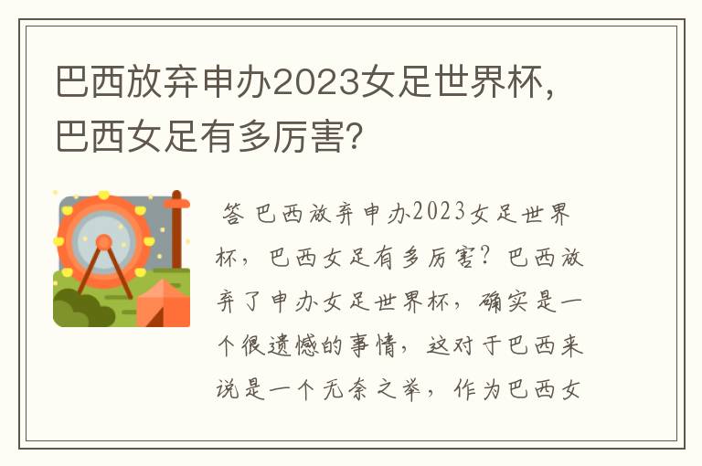 巴西放弃申办2023女足世界杯，巴西女足有多厉害？